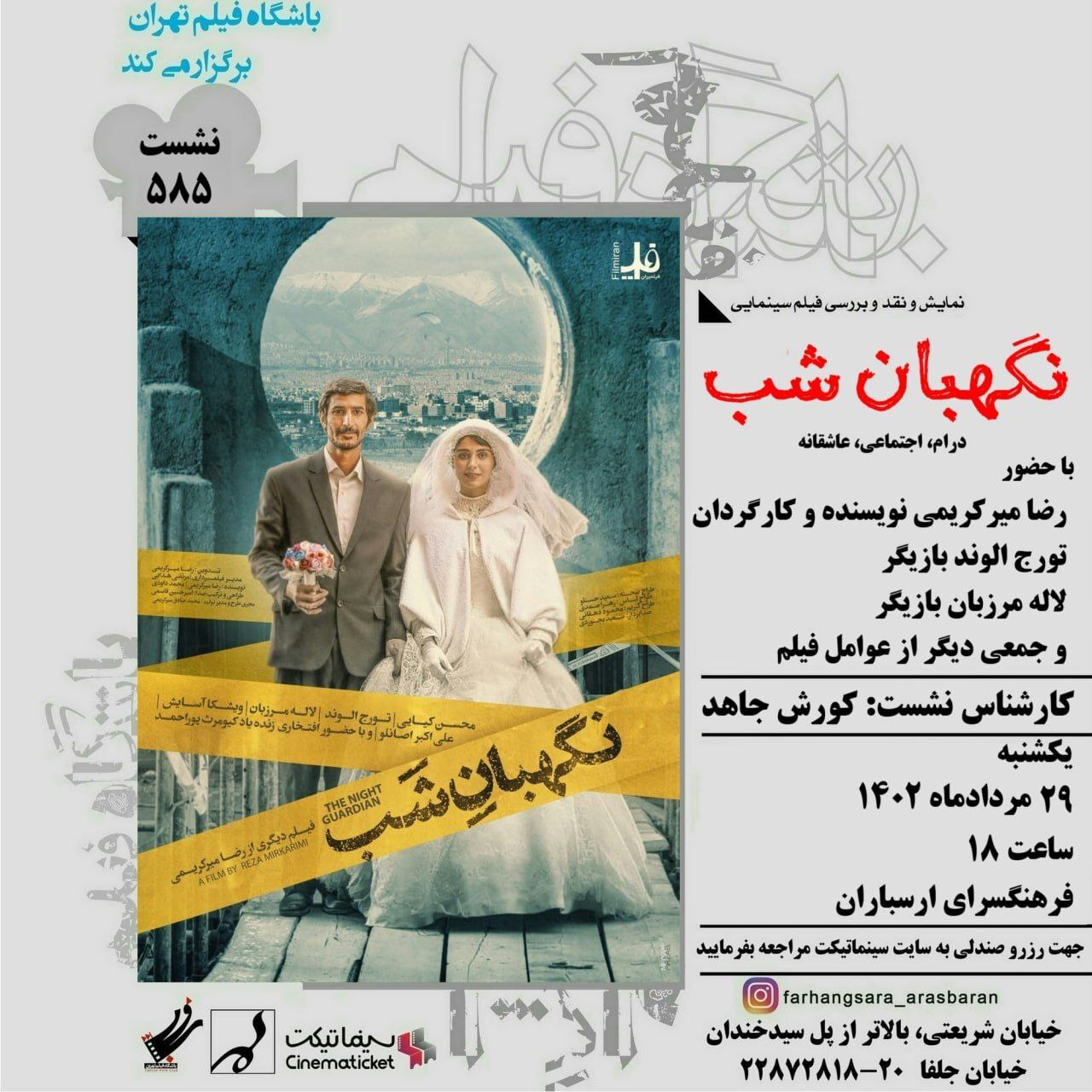 نمایش و نقد فیلم «نگهبان شب» در فرهنگسرای ارسباران