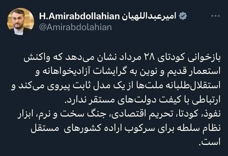 امیرعبداللهیان: کودتا و تحریم اقتصادی ابزار نظام سلطه برای سرکوب اراده کشورهای مستقل است امیرعبداللهیان: کودتا و تحریم اقتصادی ابزار نظام سلطه برای سرکوب اراده کشورهای مستقل است