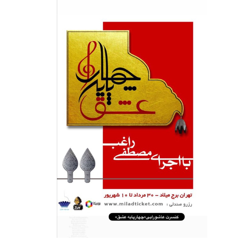 کنسرت عاشورایی «چهار پایه عشق» برگزار می‌شود