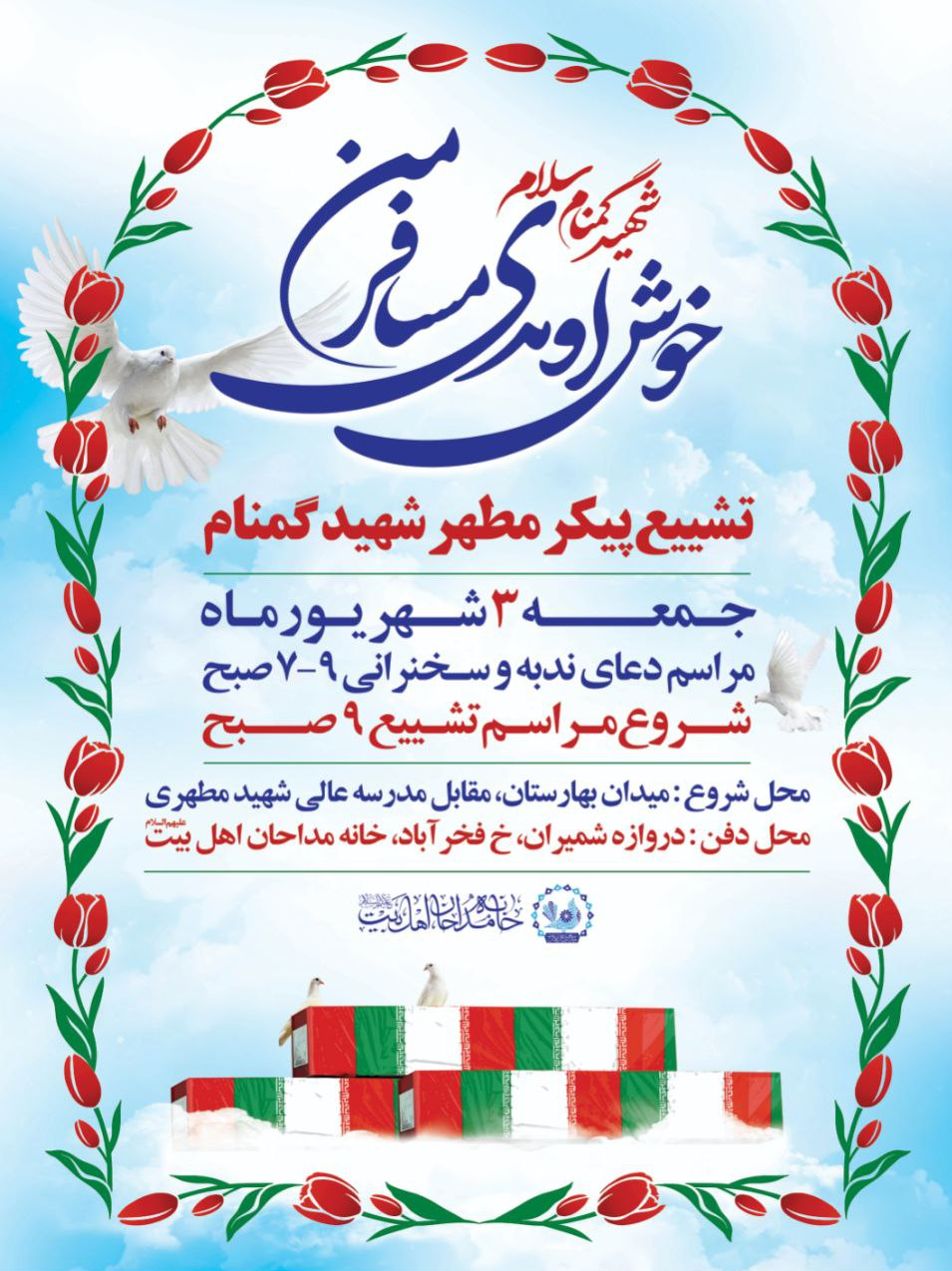 تشییع و تدفین شهید گمنام در خانه مداحان تشییع و تدفین شهید گمنام در خانه مداحان