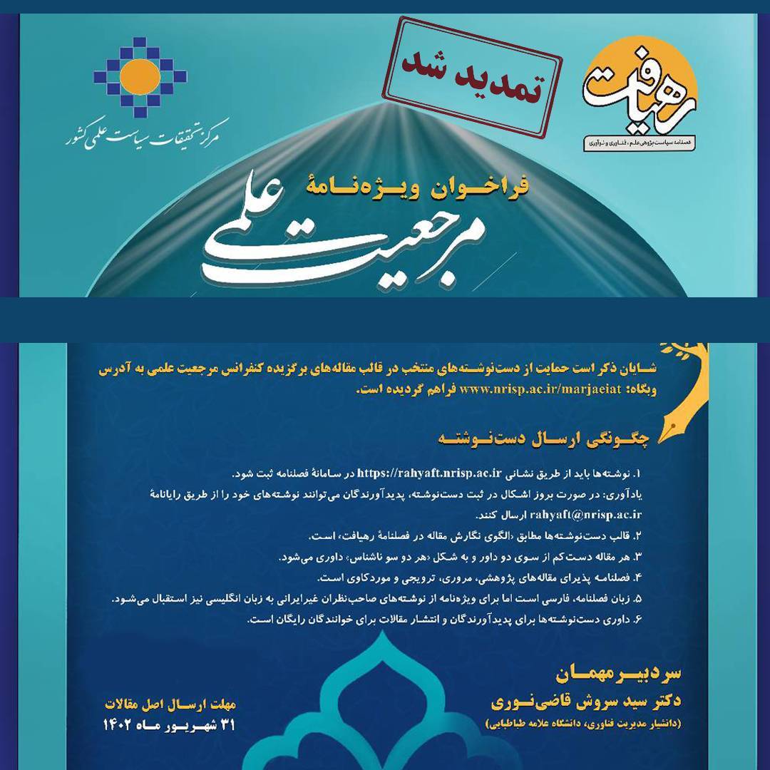 مهلت ارسال مقاله به کنفرانس مرجعیت علمی تمدید شد مهلت ارسال مقاله به کنفرانس مرجعیت علمی تمدید شد