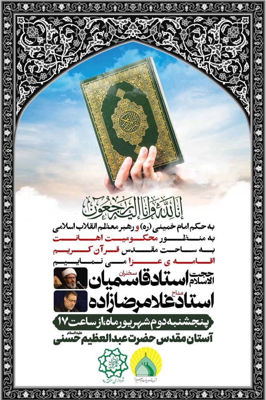 اجتماع محکومیت اهانت به قرآن در حرم حضرت عبدالظیم (ع) اجتماع محکومیت اهانت به قرآن در حرم حضرت عبدالظیم (ع)