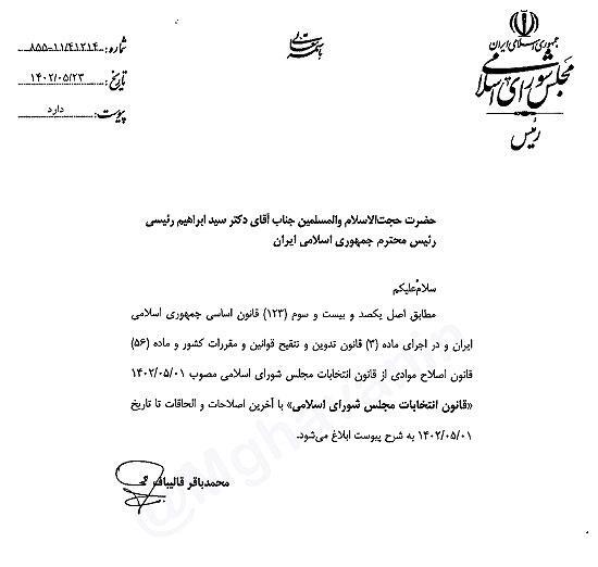 نسخه تنقیح شده قانون انتخابات مجلس به رییس جمهور ابلاغ شد