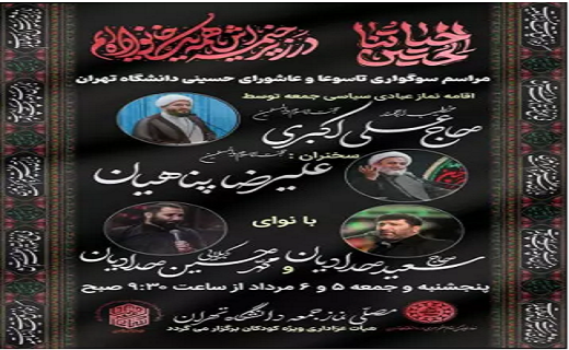 جزئیات مراسم سوگواری تاسوعا و عاشورا حسینی در دانشگاه تهران جزئیات مراسم سوگواری تاسوعا و عاشورا حسینی در دانشگاه تهران