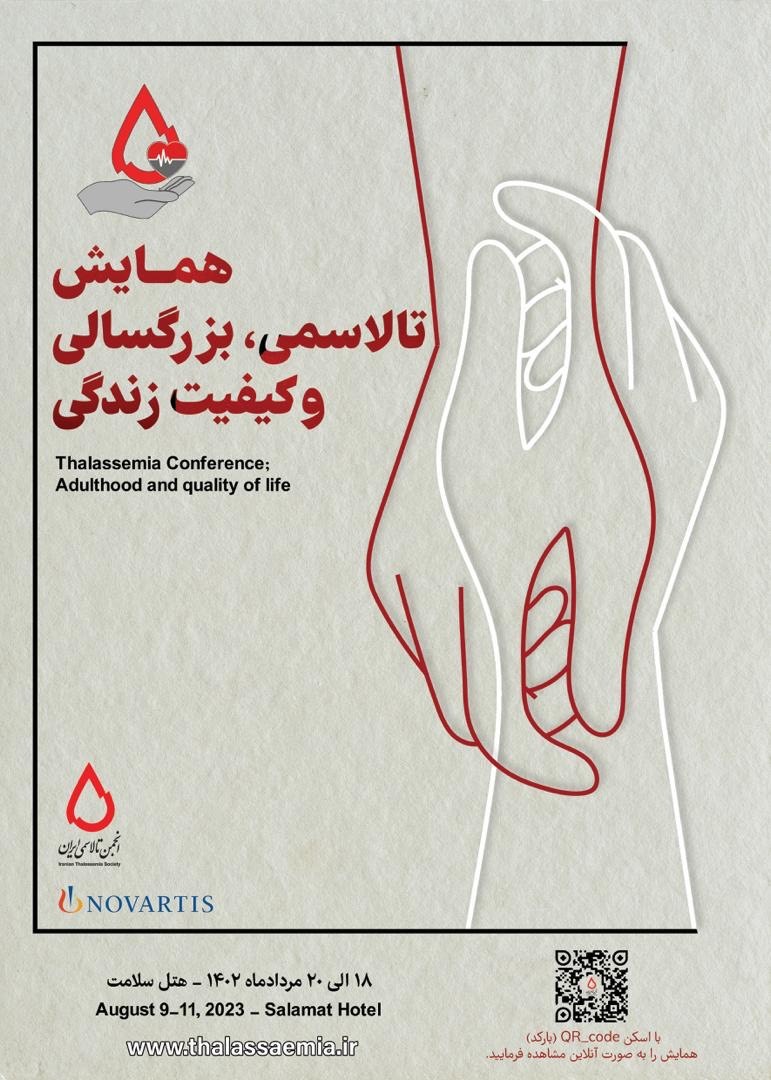برگزاری همایش تالاسمی، بزرگسالی و کیفیت زندگی برگزاری همایش تالاسمی، بزرگسالی و کیفیت زندگی