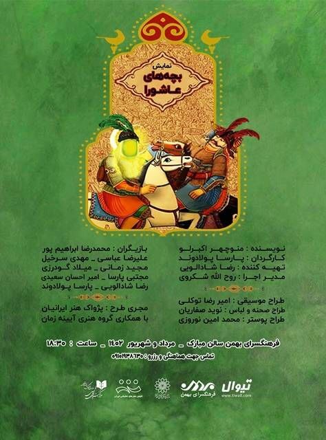 عاشقانههای «بچههای عاشورا» در فرهنگسرای بهمن عاشقانههای «بچههای عاشورا» در فرهنگسرای بهمن