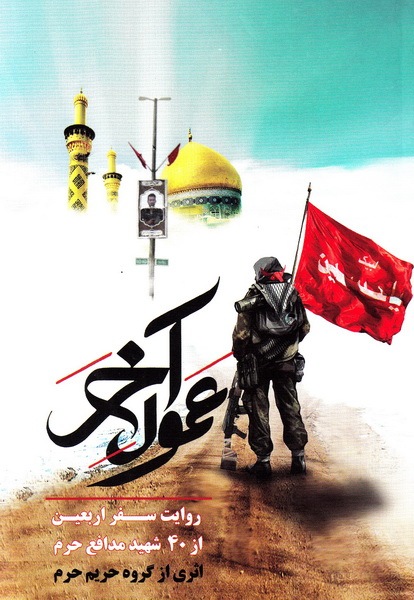 ۸ کتاب خواندنی با موضوع پیاده‌روی اربعین/////