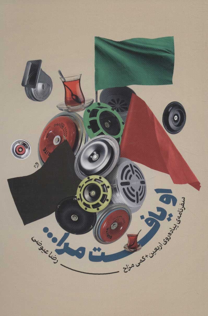 ۸ کتاب خواندنی با موضوع پیاده‌روی اربعین/////