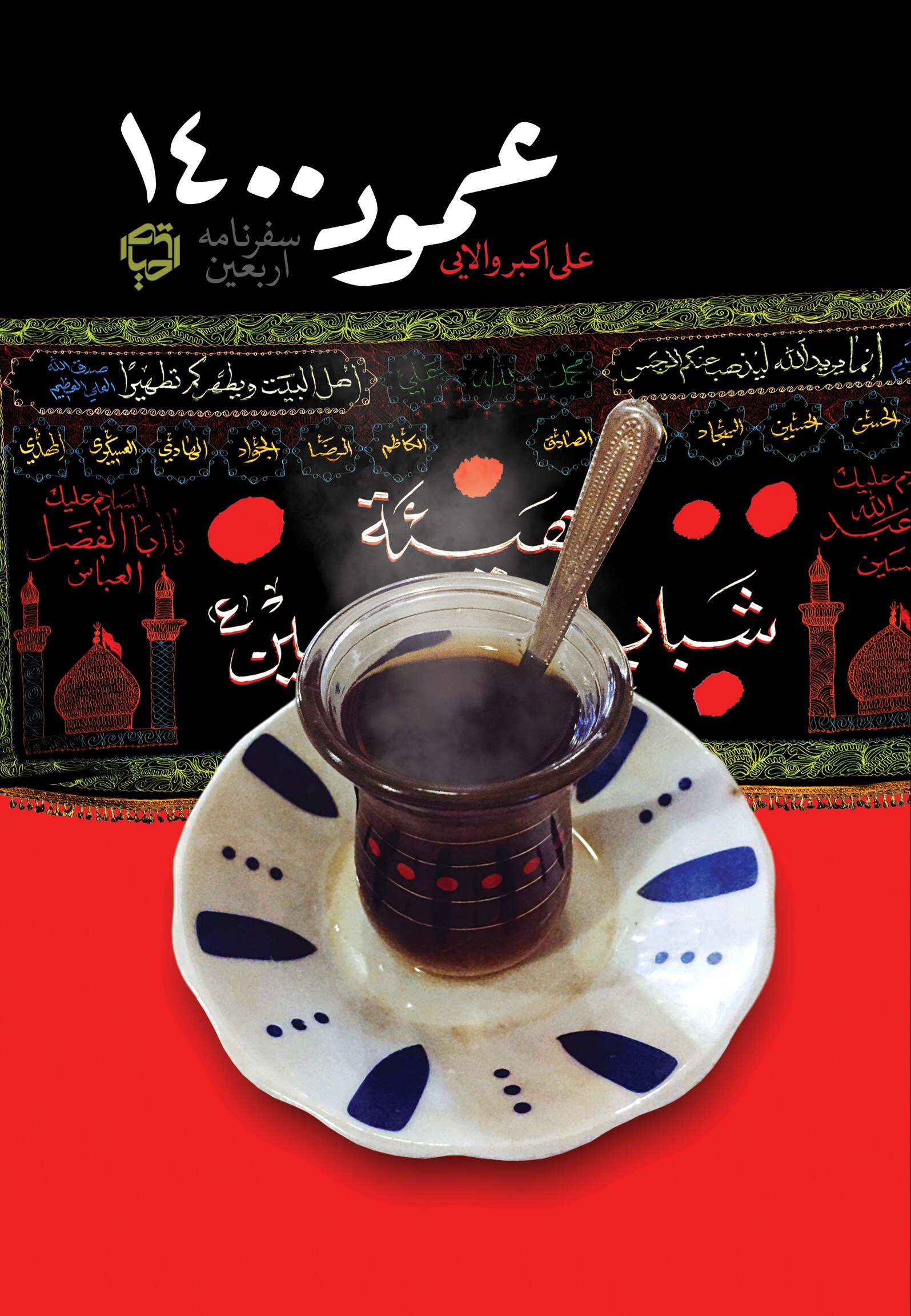 ۸ کتاب خواندنی با موضوع پیادهروی اربعین///// ۸ کتاب خواندنی با موضوع پیادهروی اربعین/////