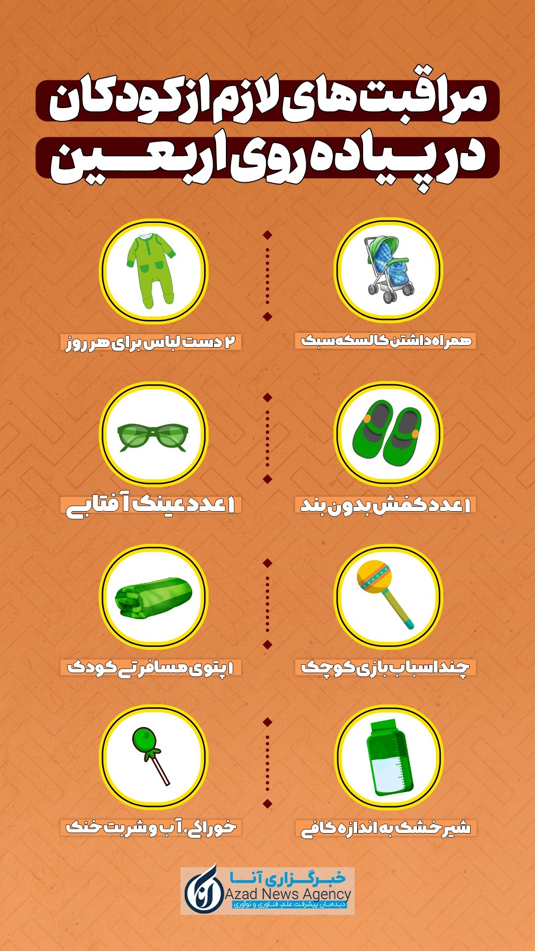 چگونه از کودکان در سفر اربعین مراقبت کنیم+ اینفو چگونه از کودکان در سفر اربعین مراقبت کنیم+ اینفو