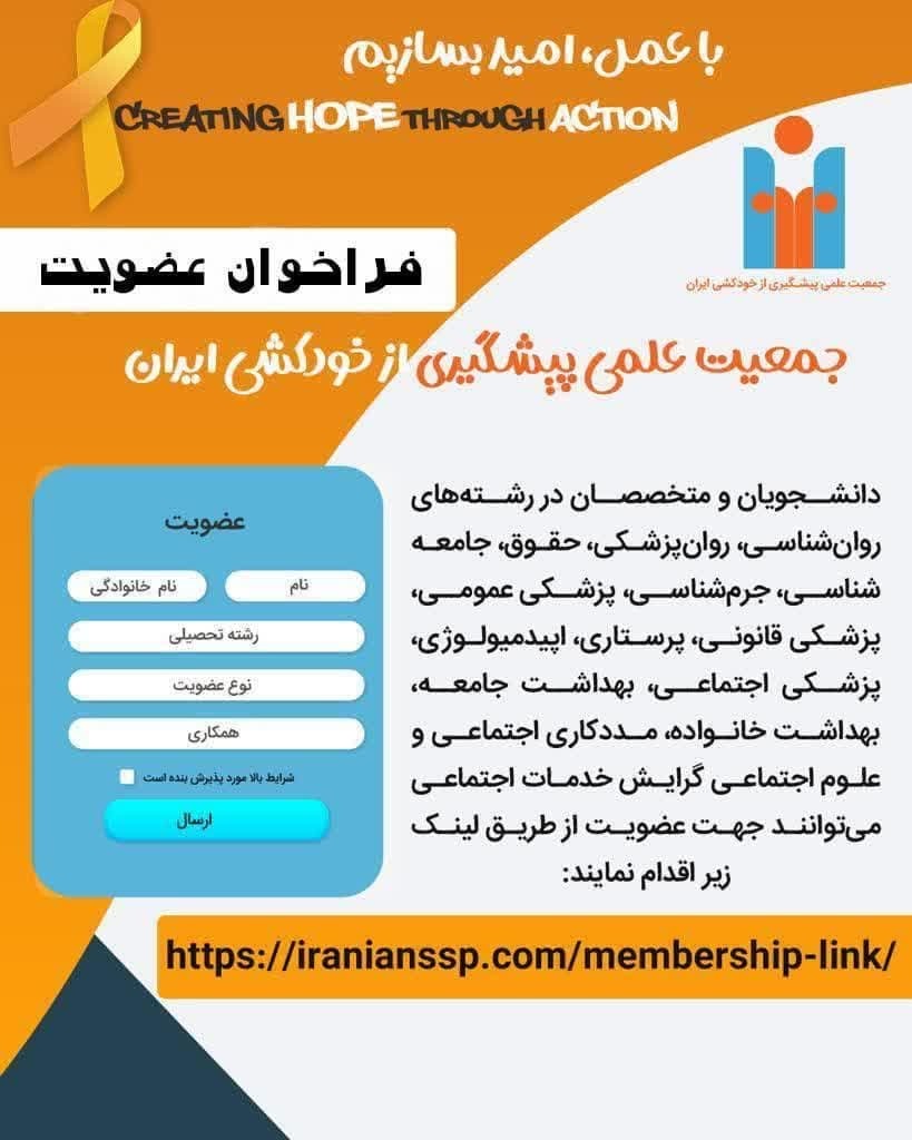 خودکشی جذب نیرو در سازمان جمعیت علمی پیشگیری از خودکشی به منظور ارتقای علمی