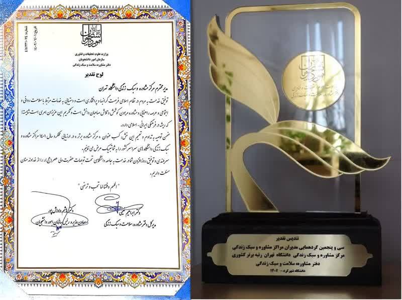 کسب عنوان مرکز مشاوره برترکشوری برای مرکز مشاوره و سبک زندگی دانشگاه تهران کسب عنوان مرکز مشاوره برترکشوری برای مرکز مشاوره و سبک زندگی دانشگاه تهران