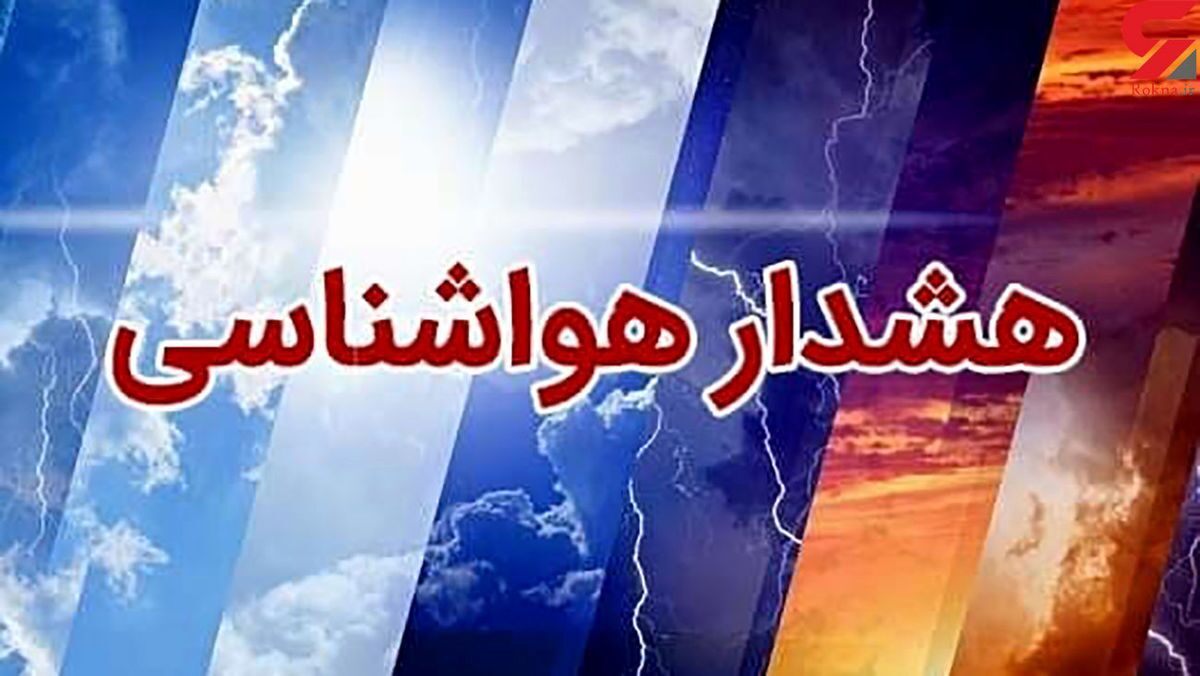 هشدار نارنجی در ۲ استان/ هشدار طوفان لحظه‌ای در تهران