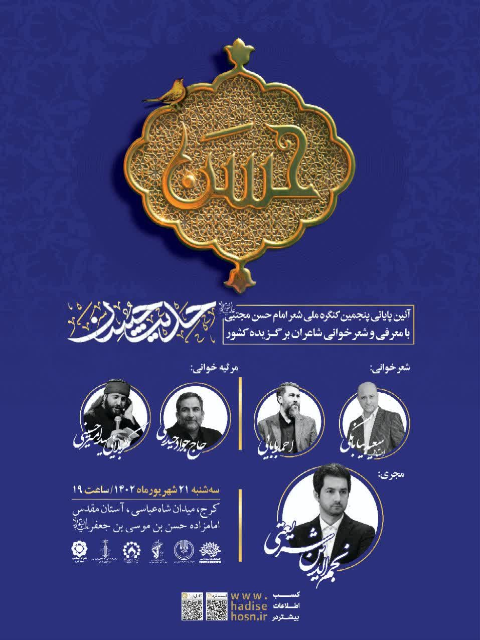 برگزیدگان کنگره شعر امام حسن(ع) معرفی میشوند برگزیدگان کنگره شعر امام حسن(ع) معرفی میشوند