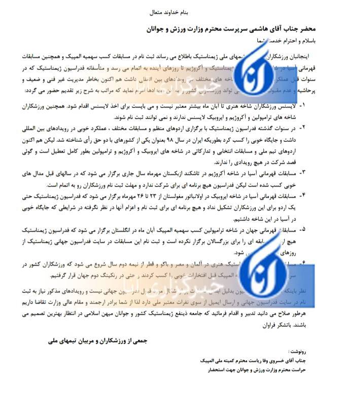 درخواست رسمی ملی‌پوشان ژیمناستیک از سرپرست وزارت ورزش/ بهترین تصمیم را بگیرید+عکس