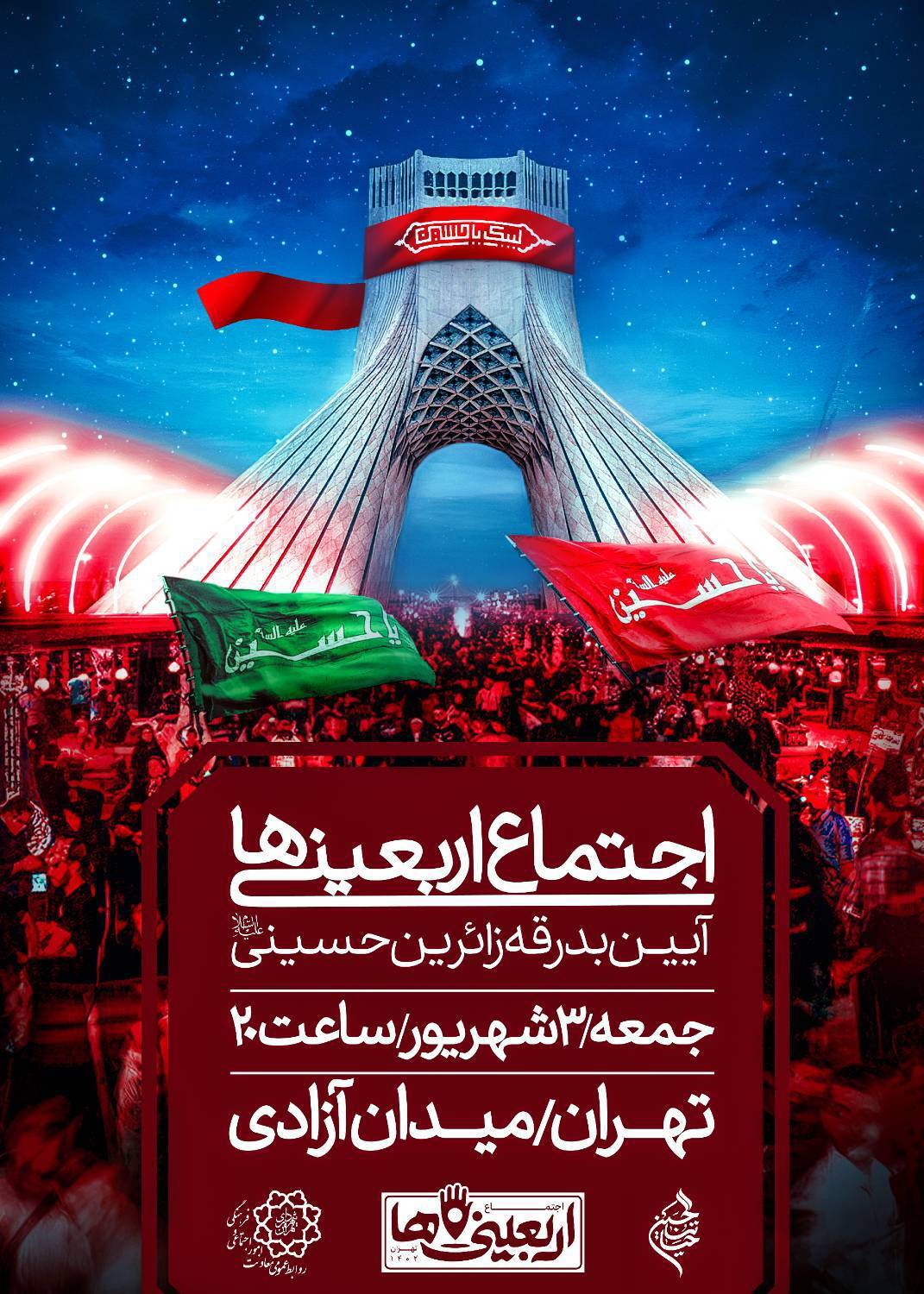 مراسم «اجتماع اربعینیها» فردا در میدان آزادی برگزار میشود مراسم «اجتماع اربعینیها» فردا در میدان آزادی برگزار میشود