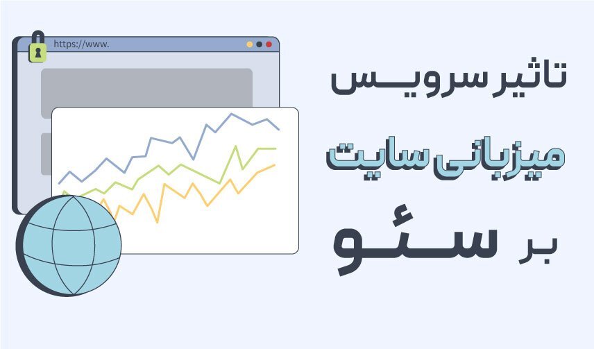 برای سئو سرور ایران بهتر است یا خارج؟