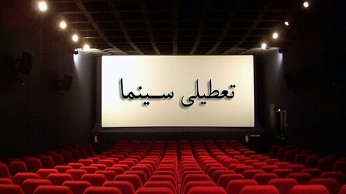 تعطیلی سینما‌ها و سالن‌های نمایشی به مناسبت دهه پایانی صفر