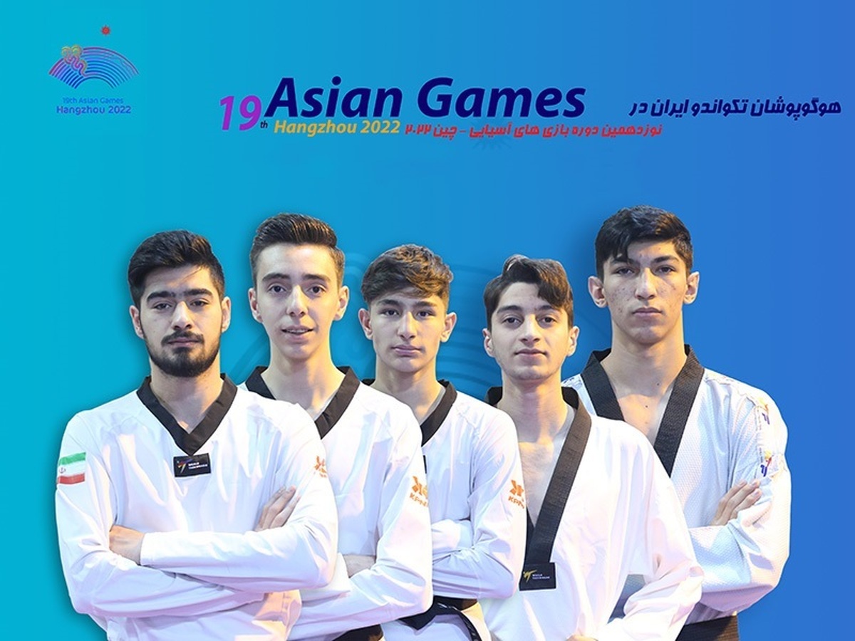 ترکیب تیم ملی تکواندو برای بازی‌های آسیایی مشخص شد