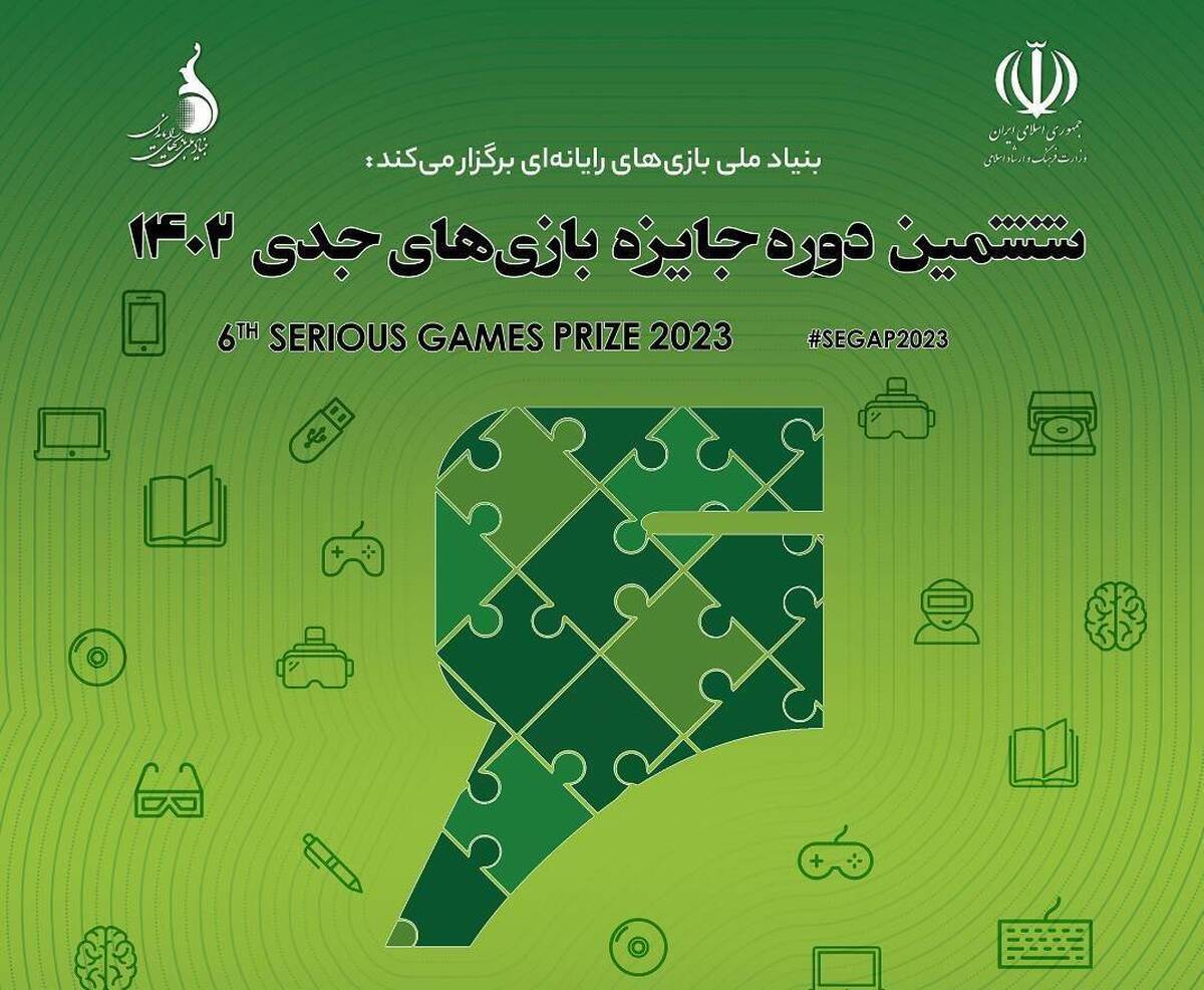 برگزاری رویداد بین‌المللی جایزه بازی‌های جدی در آذرماه