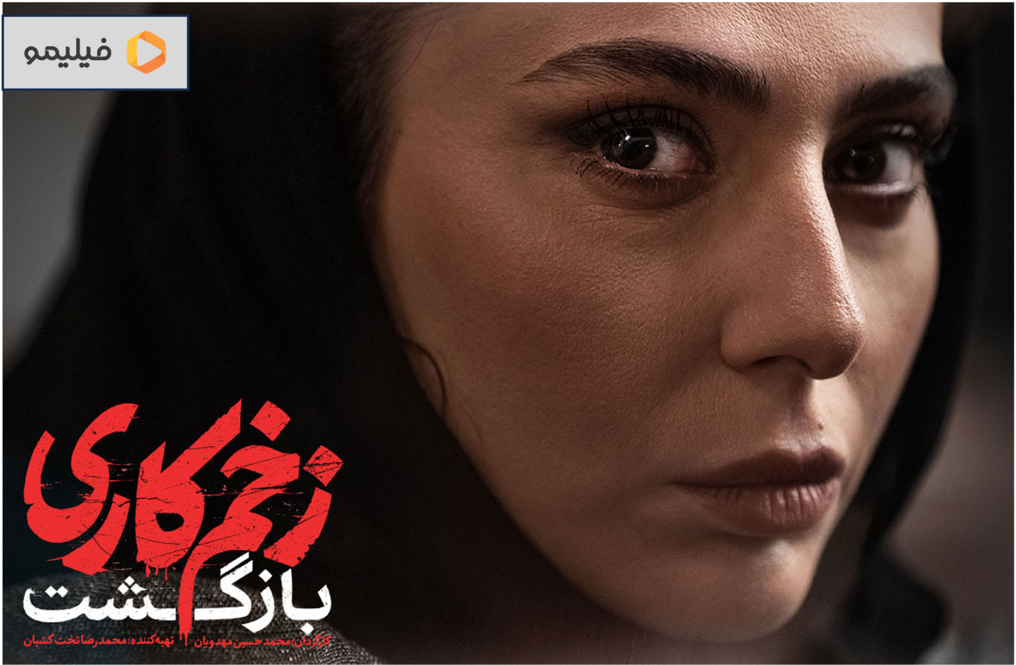 فصل جدید سریال زخم کاری، سریالی که همه منتظرش هستند در فیلیمو فصل جدید سریال زخم کاری، سریالی که همه منتظرش هستند در فیلیمو