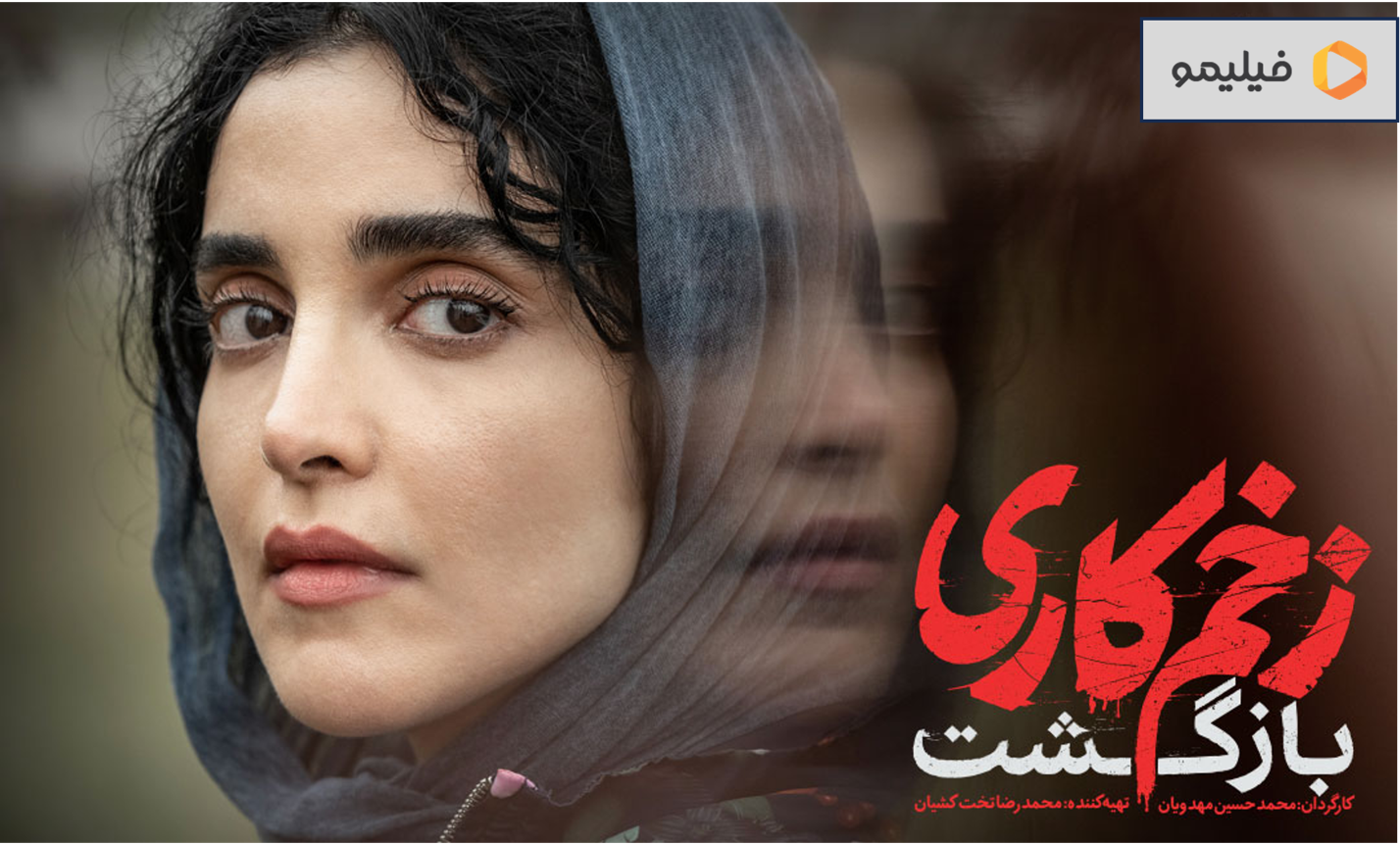 فصل جدید سریال زخم کاری، سریالی که همه منتظرش هستند در فیلیمو