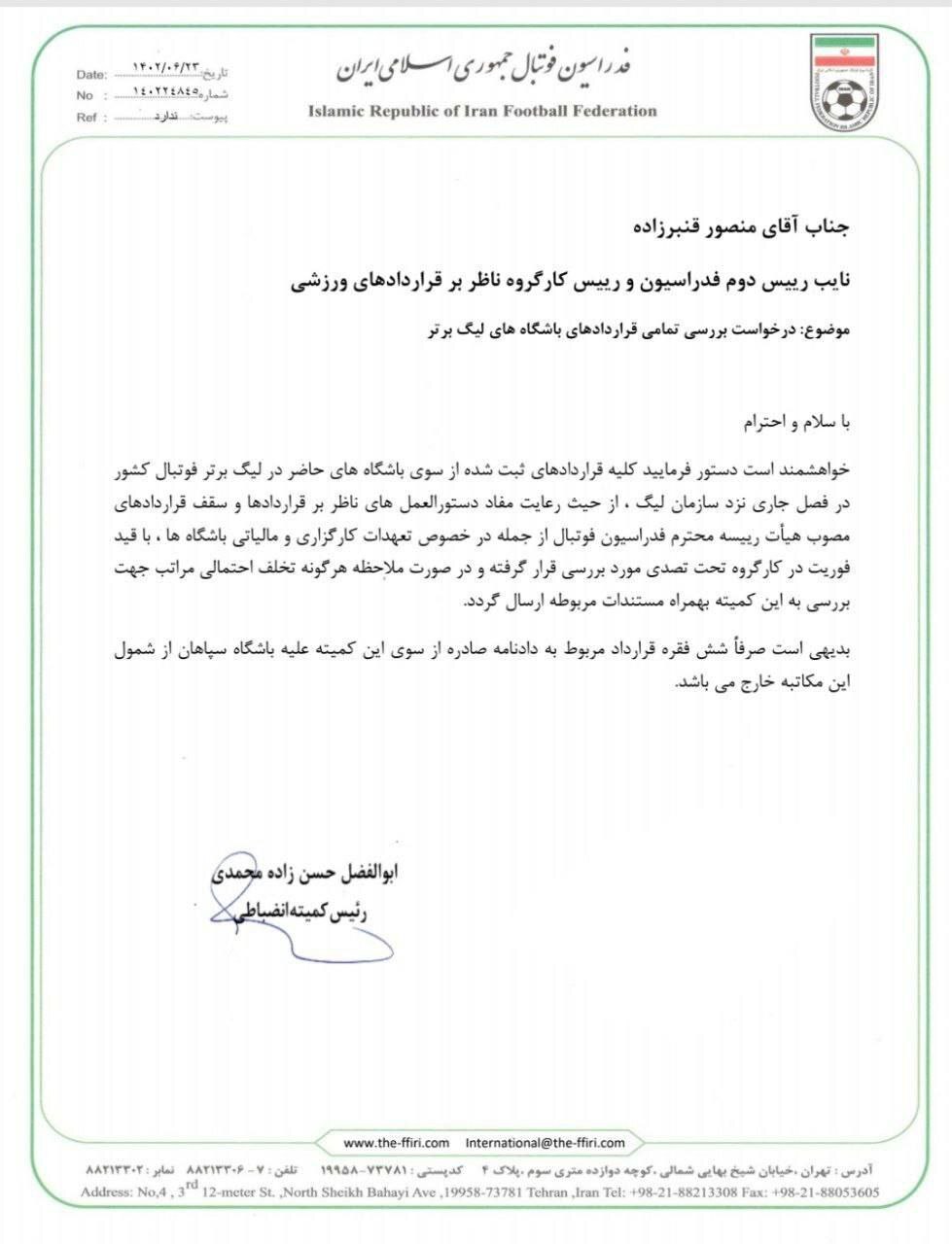 دستور کمیته انضباطی به قنبرزاده: تمامی قرارداد‌ها را بررسی کنید+نامه