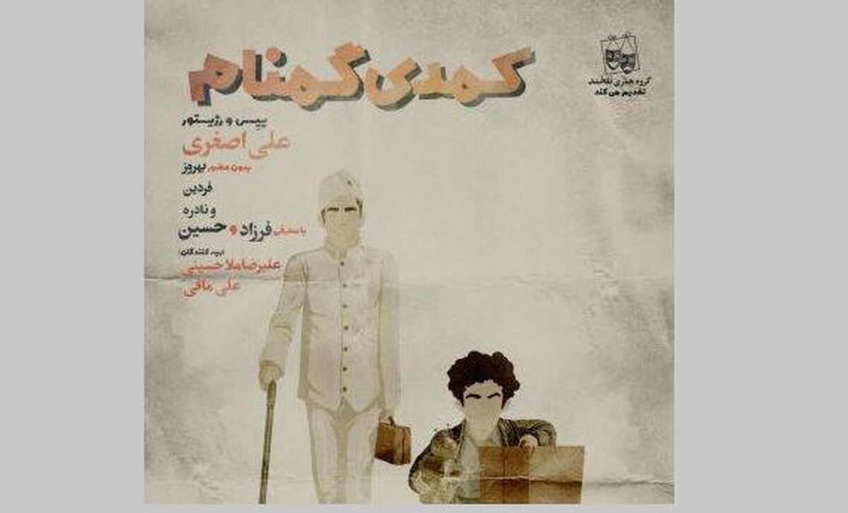 فرزاد حسنی با «کمدی گمنام» روی صحنه تئاتر می آید