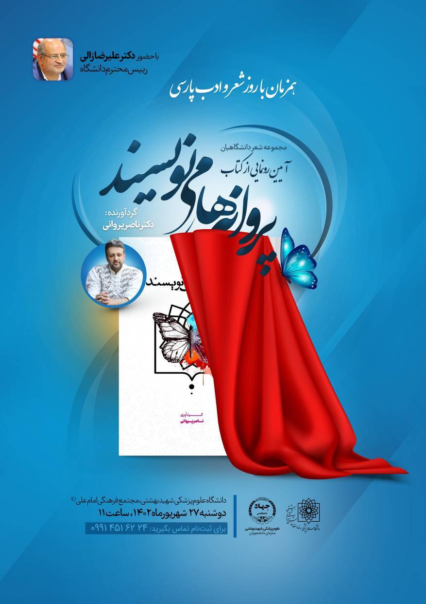 رونمایی از کتاب «پروانهها مینویسند» در دانشگاه شهید بهشتی رونمایی از کتاب «پروانهها مینویسند» در دانشگاه شهید بهشتی