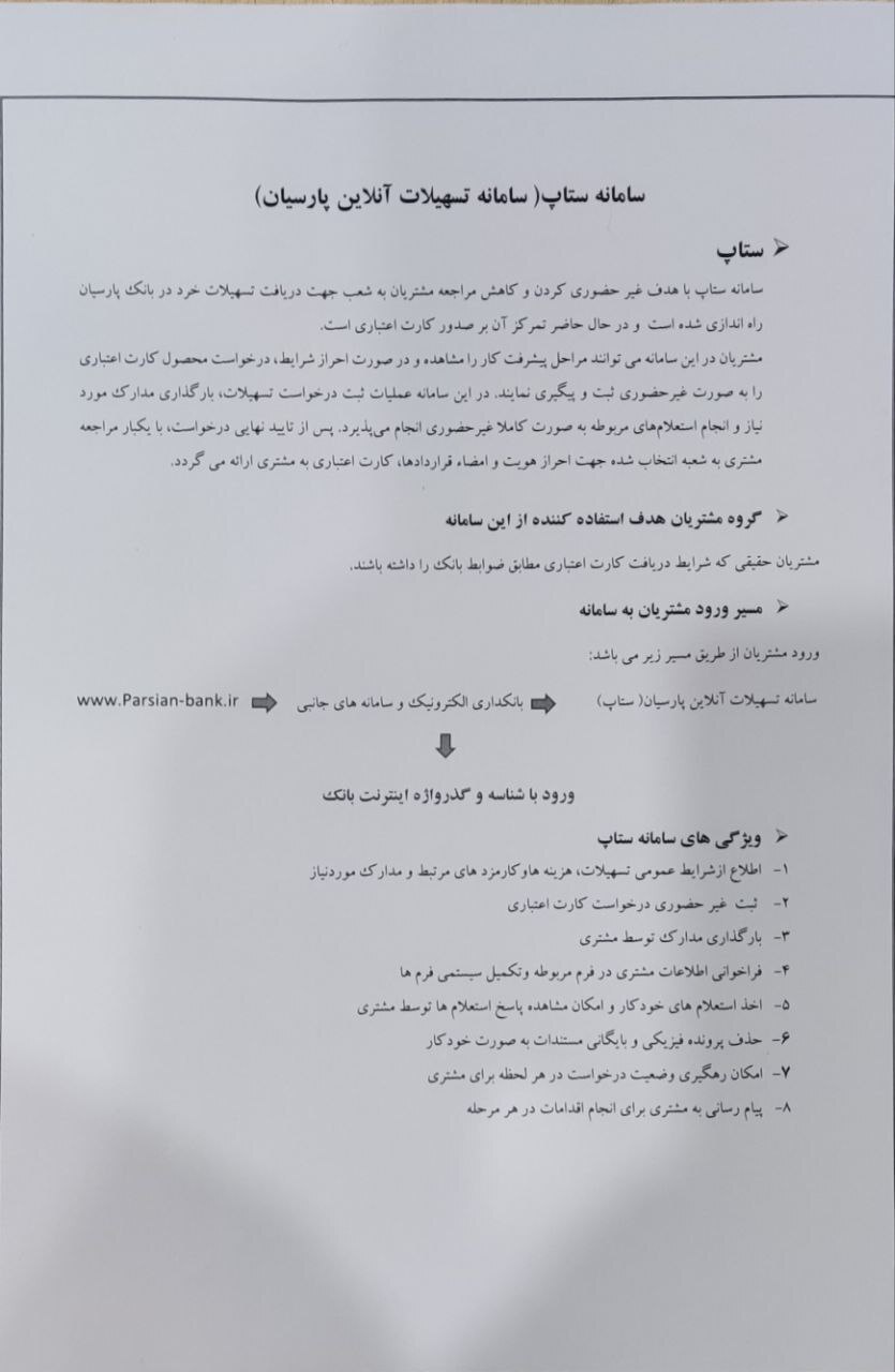 سامانه تسهیلات آنلاین بانک پارسیان(سامانه ستاپ) راه اندازی شد سامانه تسهیلات آنلاین بانک پارسیان(سامانه ستاپ) راه اندازی شد
