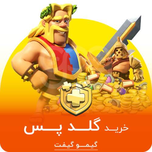 چرا باید بلیط طلایی کلش بخریم؟ چرا باید بلیط طلایی کلش بخریم؟