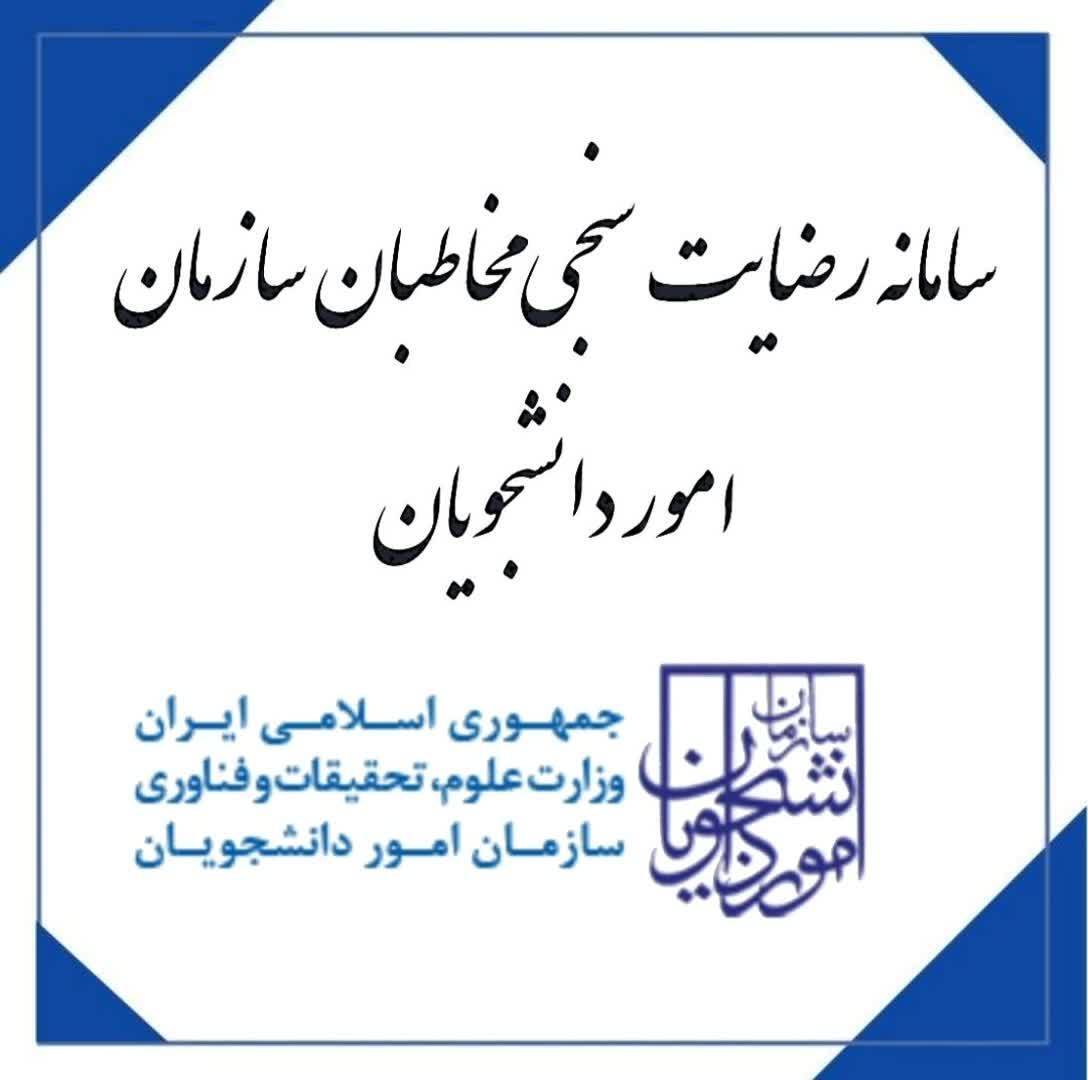 سامانه رضایت سنجی سازمان امور دانشجویان راه اندازی شد سامانه رضایت سنجی سازمان امور دانشجویان راه اندازی شد