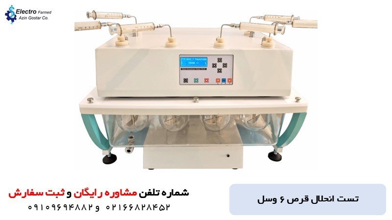 مدل های مختلف دستگاه تست حلالیت قرص الکتروفارمد مدل های مختلف دستگاه تست حلالیت قرص الکتروفارمد