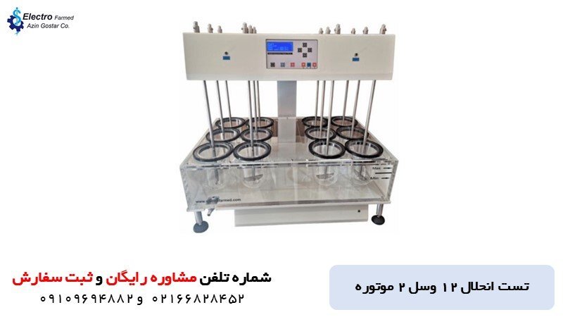 مدل های مختلف دستگاه تست حلالیت قرص الکتروفارمد