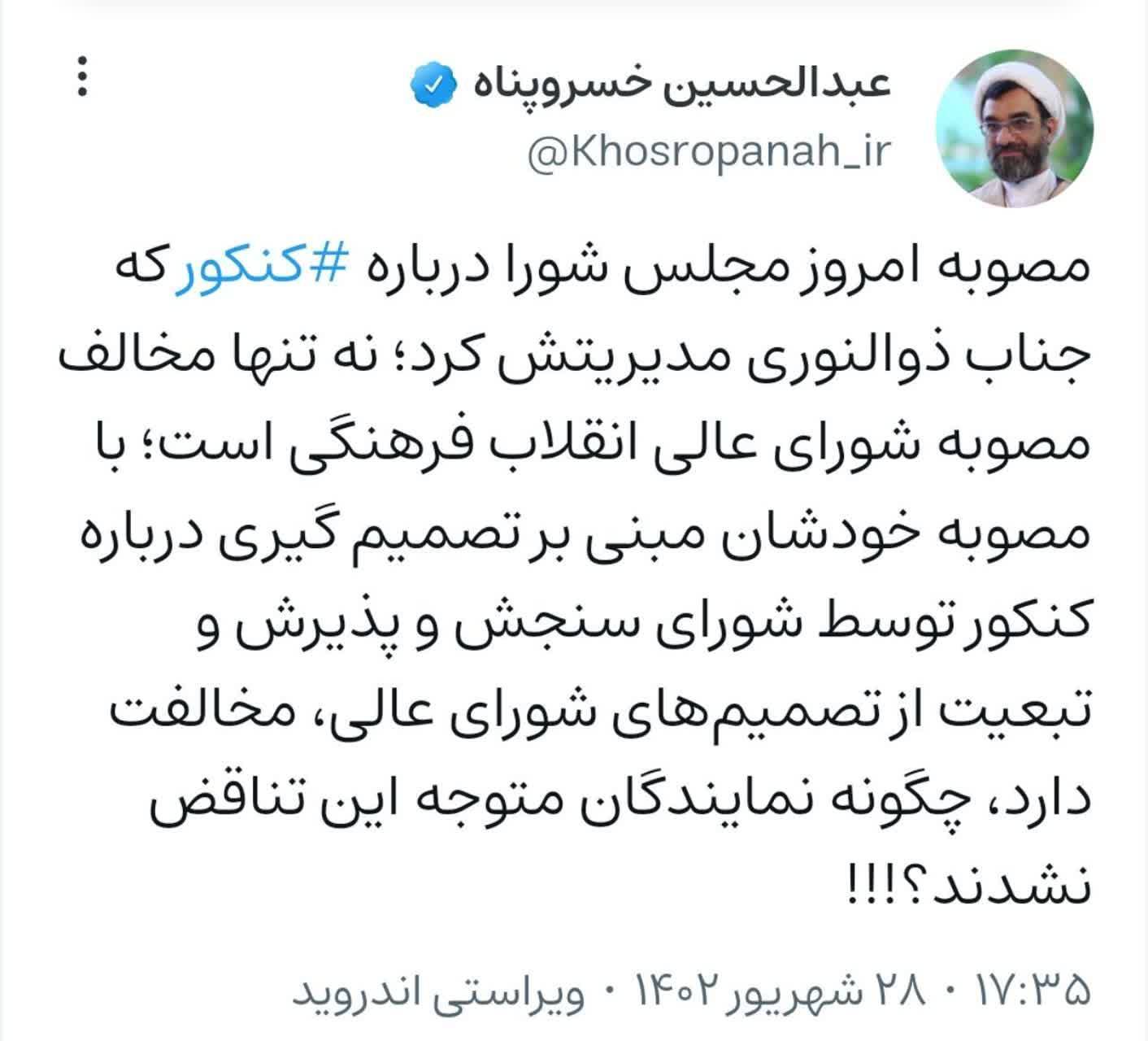 واکنش دبیر شورای عالی انقلاب فرهنگی به مصوبه کنکور مجلس