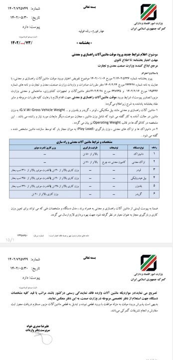 شرایط جدید ورود موقت ماشین آلات راهسازی و معدنی اعلام شد نامه