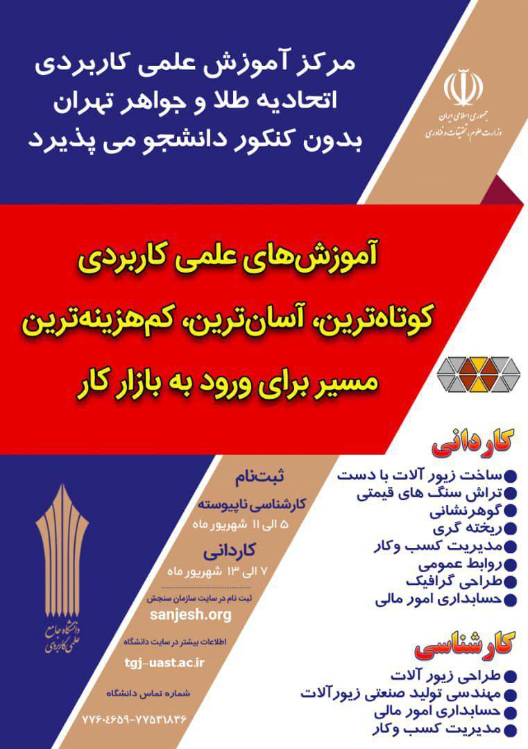 پذیرش دانشجو بدون کنکور در مرکز آموزش علمی- کاربردی طلا و جواهر تهران پذیرش دانشجو بدون کنکور در مرکز آموزش علمی- کاربردی طلا و جواهر تهران