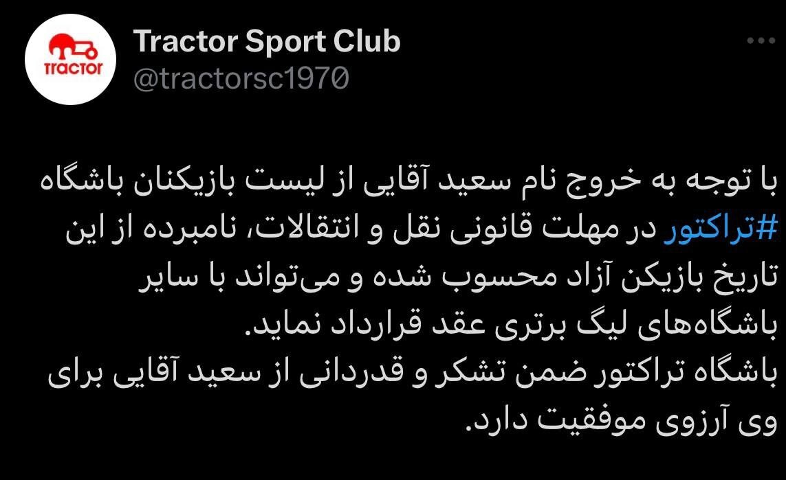 سعید آقایی از تراکتور کنار گذاشته شد سعید آقایی از تراکتور کنار گذاشته شد