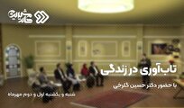 تاب‌آوری در زندگی فردی و اجتماعی در «کام شیرین» شبکه دو