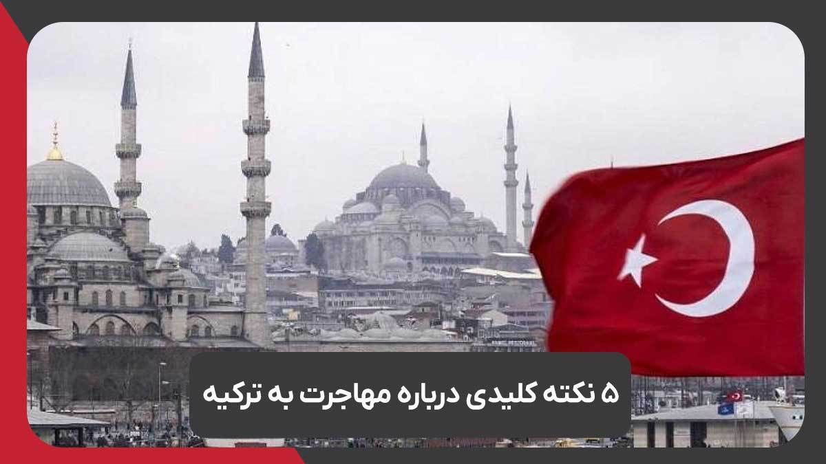 رویال مهاجرت از 5 نکته کلیدی درباره مهاجرت به ترکیه میگوید رویال مهاجرت از 5 نکته کلیدی درباره مهاجرت به ترکیه میگوید