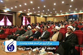 مراسم ویژه هفته وحدت در دانشگاه آزاد اسلامی - واحد ارومیه