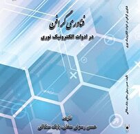 «فناوری گرافن در ادوات الکترونیک نوری» به بازار نشر رسید