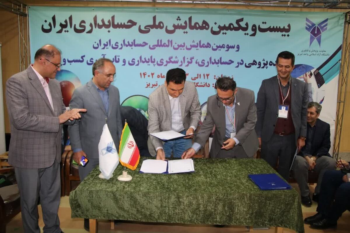 دو تفاهم‌نامه همکاری با دانشگاه آزاد اسلامی در همایش بین‌المللی حسابداری امضا شد