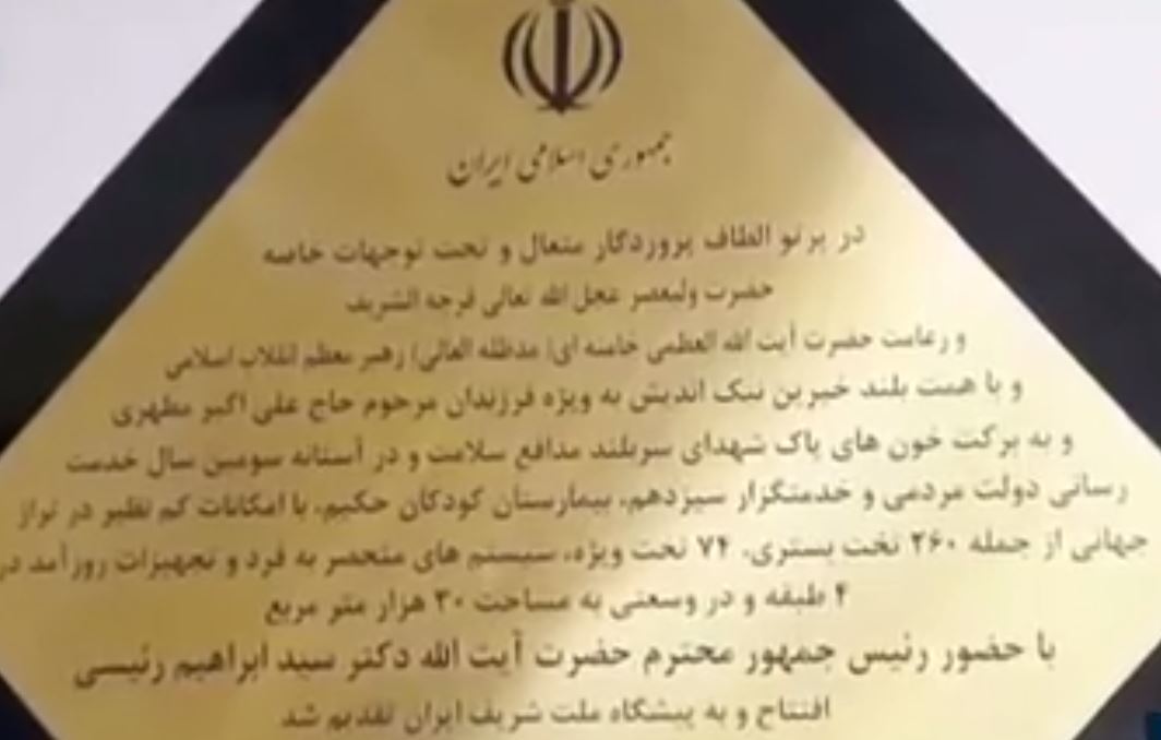 بیمارستان کودکان «حکیم» با حضور رئیس جمهور افتتاح شد بیمارستان کودکان «حکیم» با حضور رئیس جمهور افتتاح شد