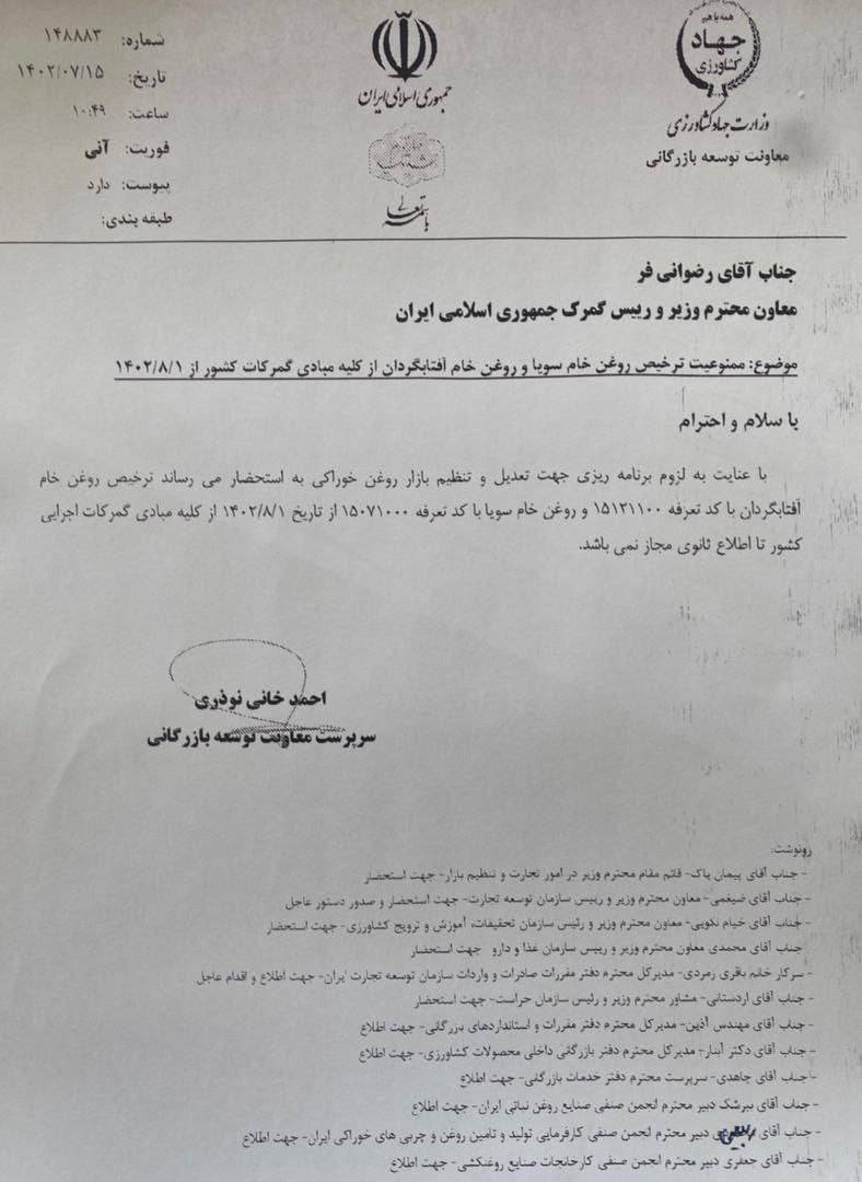 ممنوعیت ترخیص روغن خام سویا و آفتابگردان از گمرکات کشور نامه