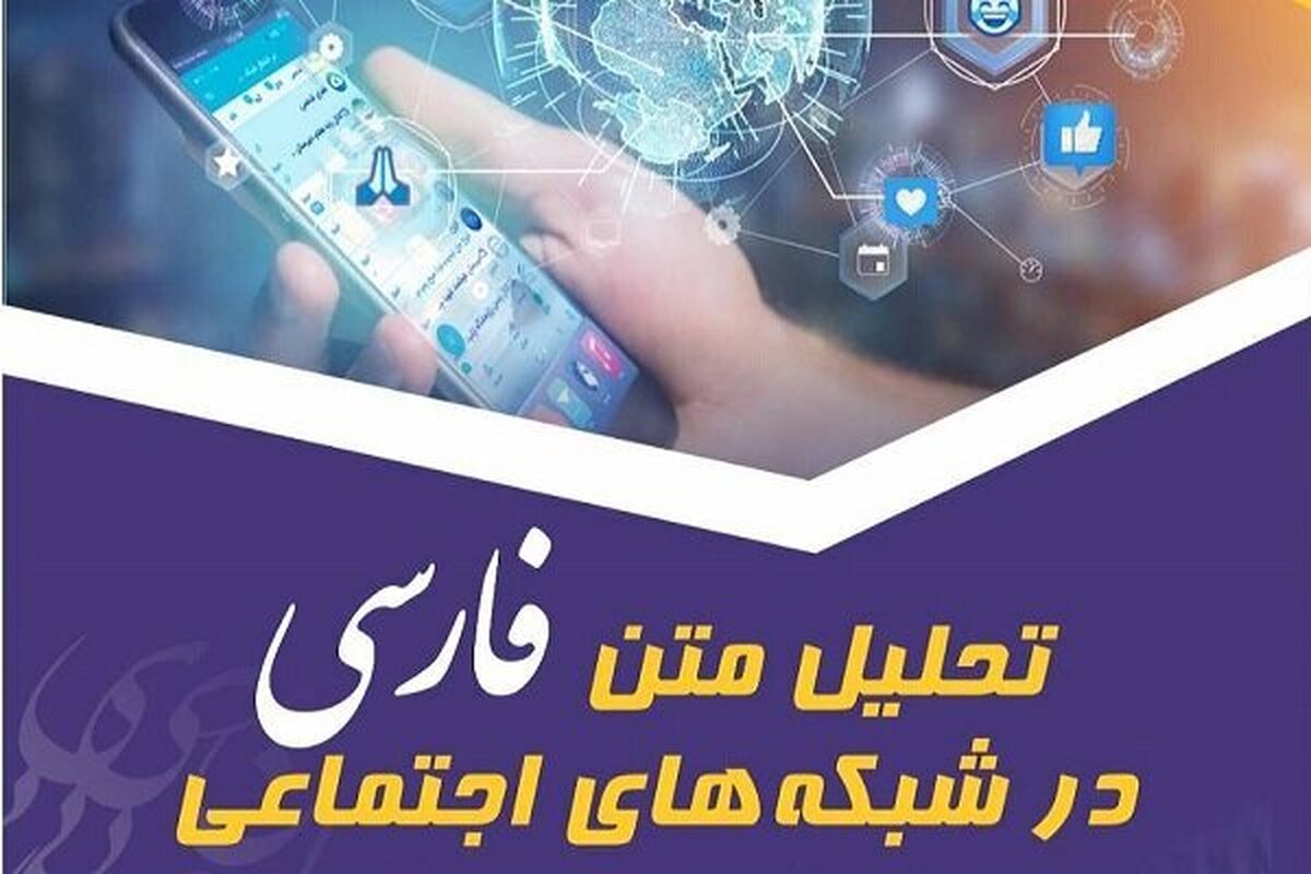 رویداد ملی «تحلیل متن فارسی در شبکه‌های اجتماعی» برگزار می‌شود