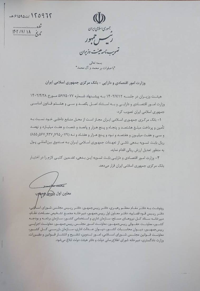 بانک مرکزی موظف به تسویه بدهی ناشی از تعهدات ایران به صندوق بینالمللی پول شد بانک مرکزی موظف به تسویه بدهی ناشی از تعهدات ایران به صندوق بینالمللی پول شد