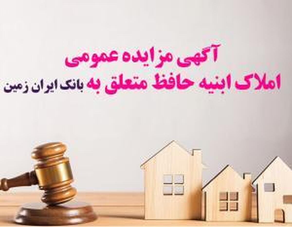 آگهی مزایده عمومی املاک بانک ایران زمین شماره د 1402 با شرایـط ویـژه