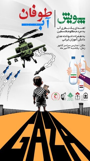 برگزاری پویش «طوفان آب» در مدارس کشور برای کمک به کودکان غزه برگزاری پویش «طوفان آب» در مدارس کشور برای کمک به کودکان غزه