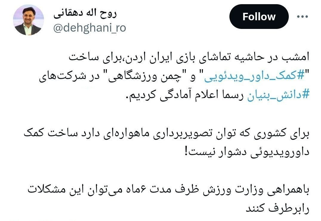 ساخت VAR بومی و چمن ورزشگاه تا شش ماه آینده ساخت VAR بومی و چمن ورزشگاه تا شش ماه آینده